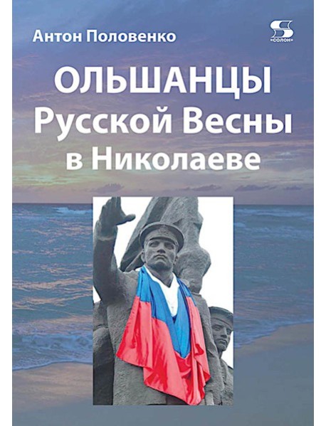 Ольшанцы Русской Весны в Николаеве