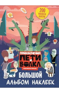 Приключения Пети и Волка. Большой альбом наклеек