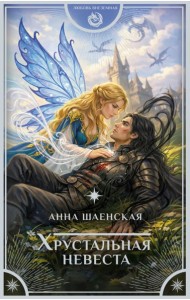 Хрустальная невеста: роман