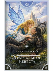 Хрустальная невеста: роман