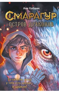 Смарагур. Книга 1. Остров драконов