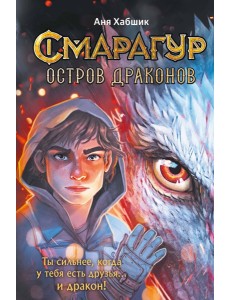 Смарагур. Книга 1. Остров драконов