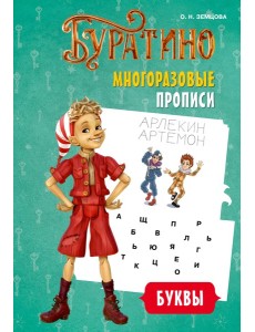 Буратино. Многоразовые прописи. Буквы