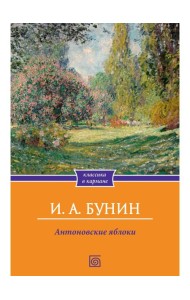 Антоновские яблоки: рассказы