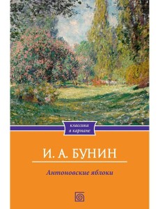 Антоновские яблоки: рассказы