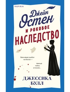 Джейн Остен и роковое наследство (#2) Джейн Остен и роковое наследство (#2)