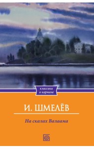 На скалах Валаама
