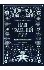 Наш чудесный мир. Узнай, как работает Вселенная