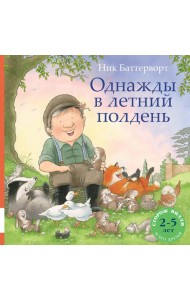 Однажды в летний полдень