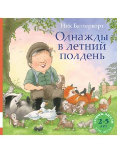 Однажды в летний полдень