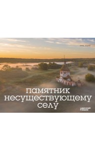 Памятник несуществующему селу