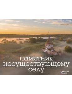 Памятник несуществующему селу Памятник несуществующему селу