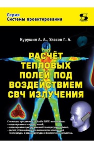 Расчет тепловых полей под воздействием СВЧ излучения