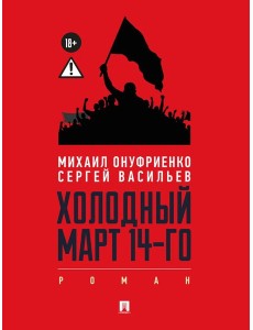 Холодный март 14-го: роман