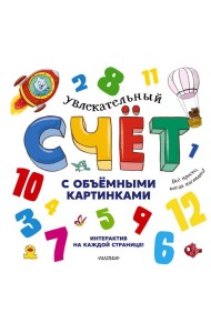 Увлекательный счет с объемными картинками. От 1 до 12