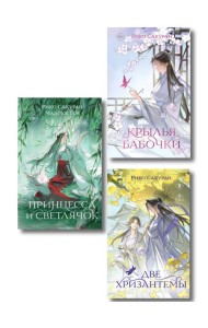 Комплект из 3-х книг: Принцесса и Светлячок + Две хризантемы + Крылья бабочки