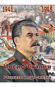 Иосиф Сталин. Рассказы и путь жизни