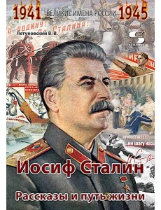 Иосиф Сталин. Рассказы и путь жизни