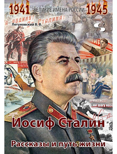 Иосиф Сталин. Рассказы и путь жизни