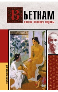 Вьетнам. Полная история страны
