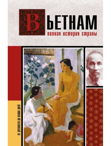 Вьетнам. Полная история страны