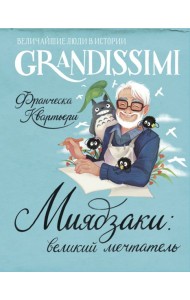 Миядзаки: великий мечтатель