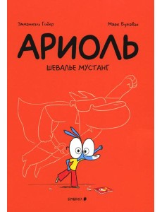 Ариоль. Шевалье Мустанг: комикс. 3-е изд