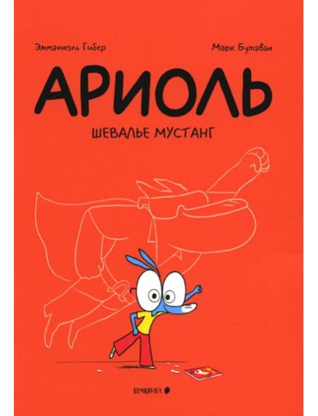 Ариоль. Шевалье Мустанг: комикс. 3-е изд