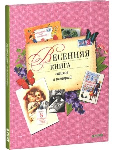 Клевер/Весенняя книга стихов и историй