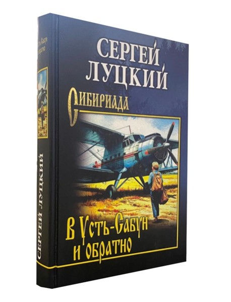 В Усть-Сабун и обратно