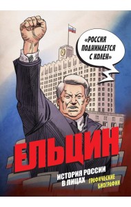 Ельцин. Графическая биография