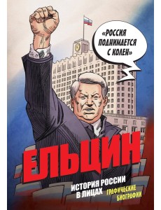 Ельцин. Графическая биография Ельцин. Графическая биография