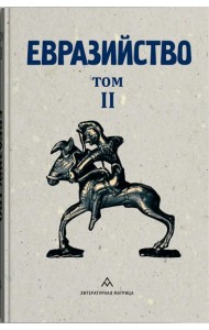 Евразийство. Т. 2. Евразийский временник. Кн. 4, 1925 год