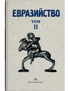 Евразийство. Т. 2. Евразийский временник. Кн. 4, 1925 год