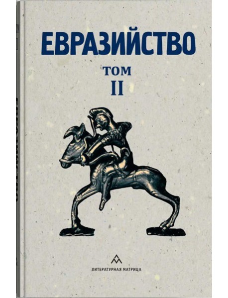 Евразийство. Т. 2. Евразийский временник. Кн. 4, 1925 год