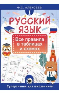 Русский язык. Все правила в таблицах и схемах