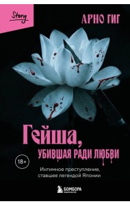 Гейша, убившая ради любви. Интимное преступление, ставшее легендой Японии