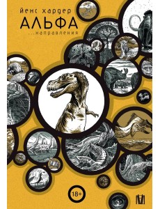 Альфа... направления