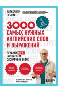 3000 самых нужных английских слов и выражений