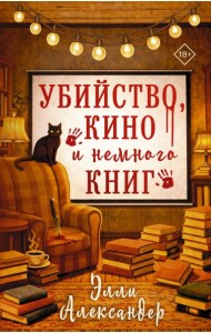 Убийство, кино и немного книг: роман