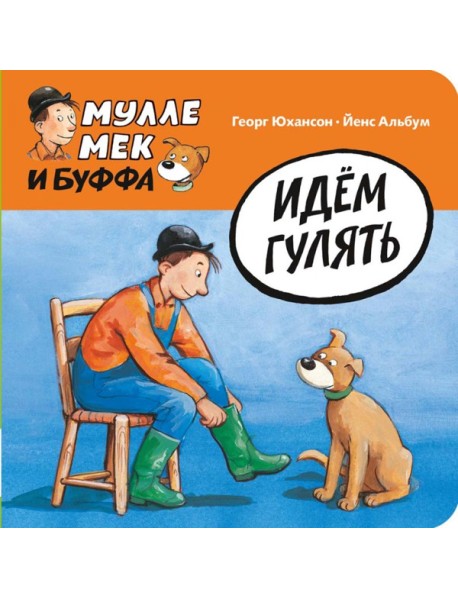 Идем гулять