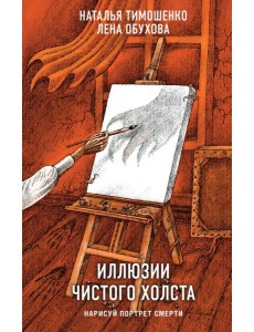 Иллюзии чистого холста