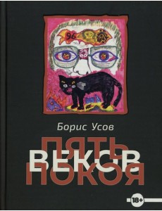 Пять веков покоя: рассказы и повести