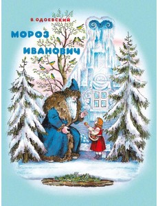 Мороз Иванович