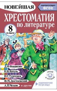 Хрестоматия по литературе 8 класс. Аудиоверсии по QR-коду