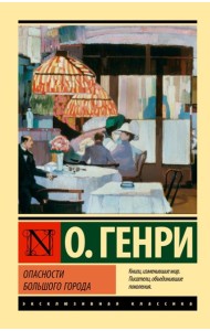 Опасности большого города: сборник рассказов