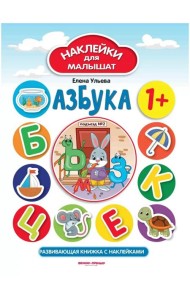 Азбука 1+: развивающая книжка с наклейками