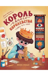 Король своего королевства: учимся быть собой дп