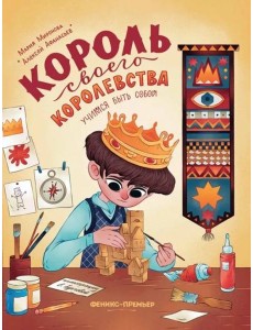 Король своего королевства: учимся быть собой дп