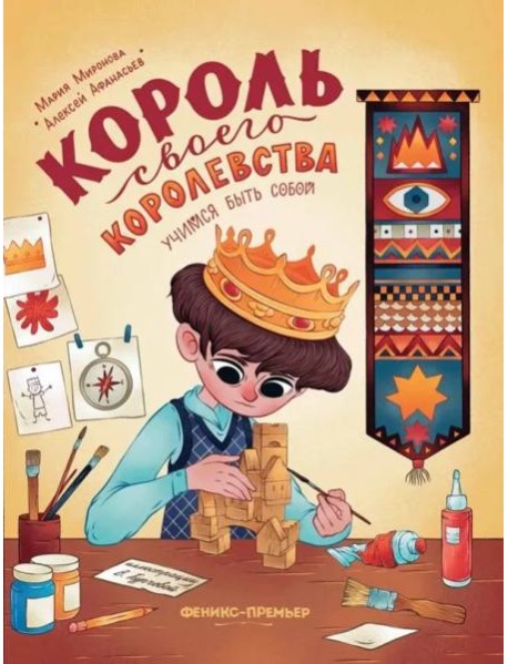 Король своего королевства: учимся быть собой дп
